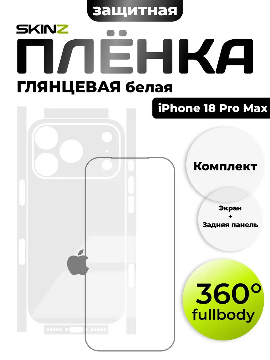 Белая пленка на корпус и экран для iPhone 18 Pro Max