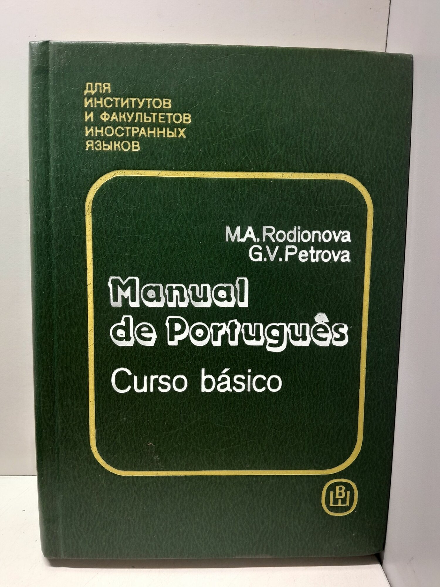 Португальский язык / Родионова М, Петрова Г.