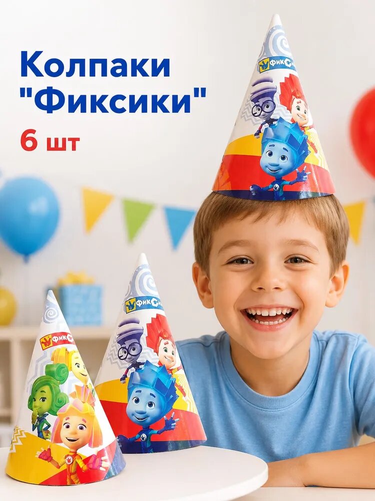 Колпаки Фиксики на день рождения, бумажные праздничные, 6 шт.