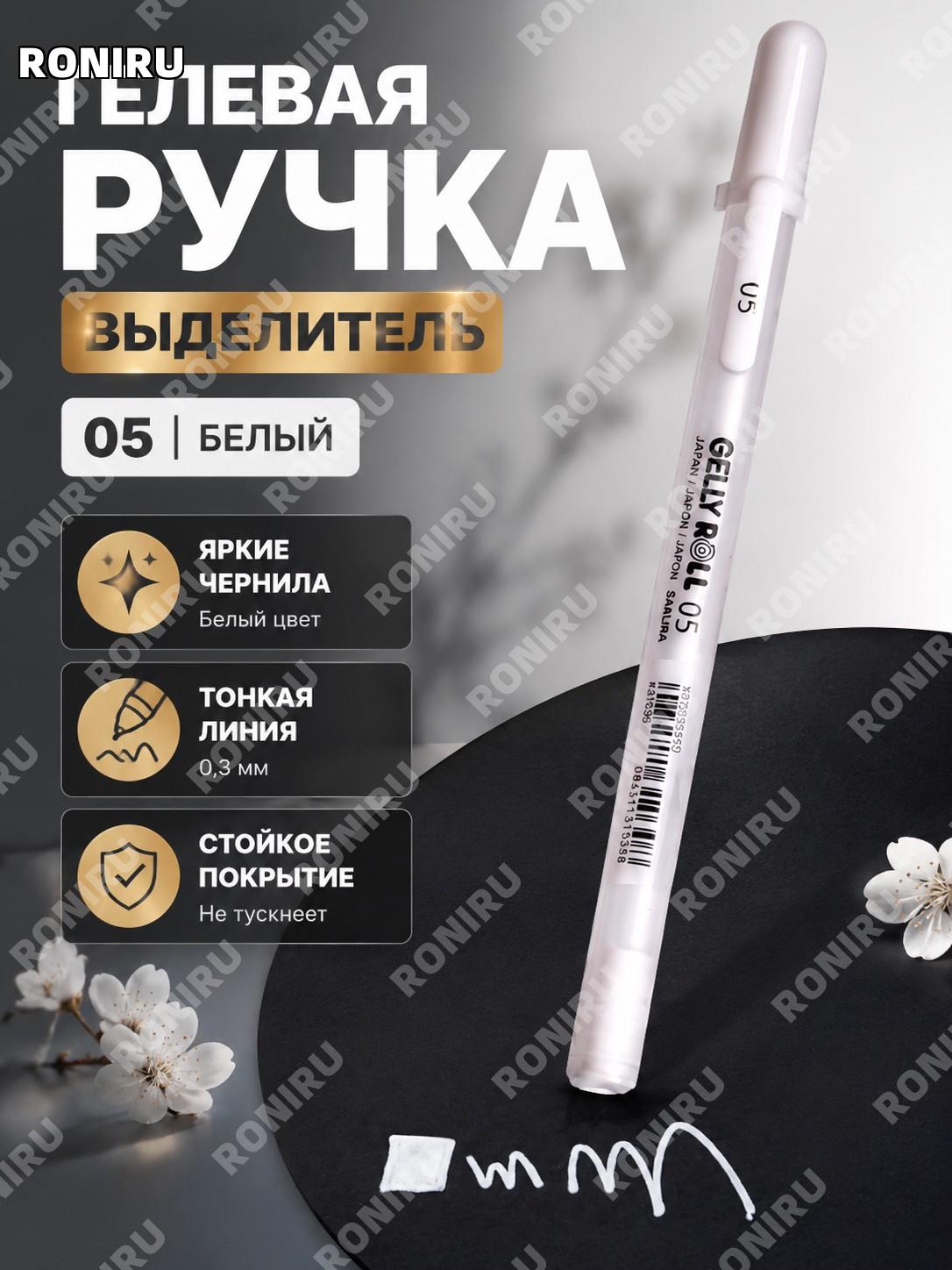 Белая ручка Sakura для рисования 05, маркер для скетчей и надписей на тёмной бумаге, художественный инструмент