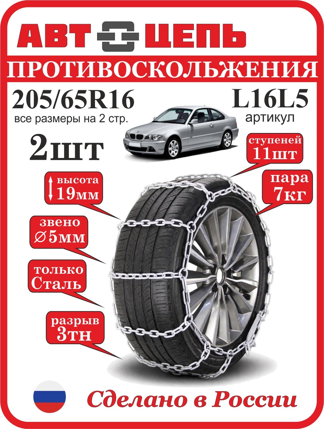 Цепи противоскольжения 205/65 R16 лесенка 5 мм Автоцепь (комплект-2шт, 7кг)