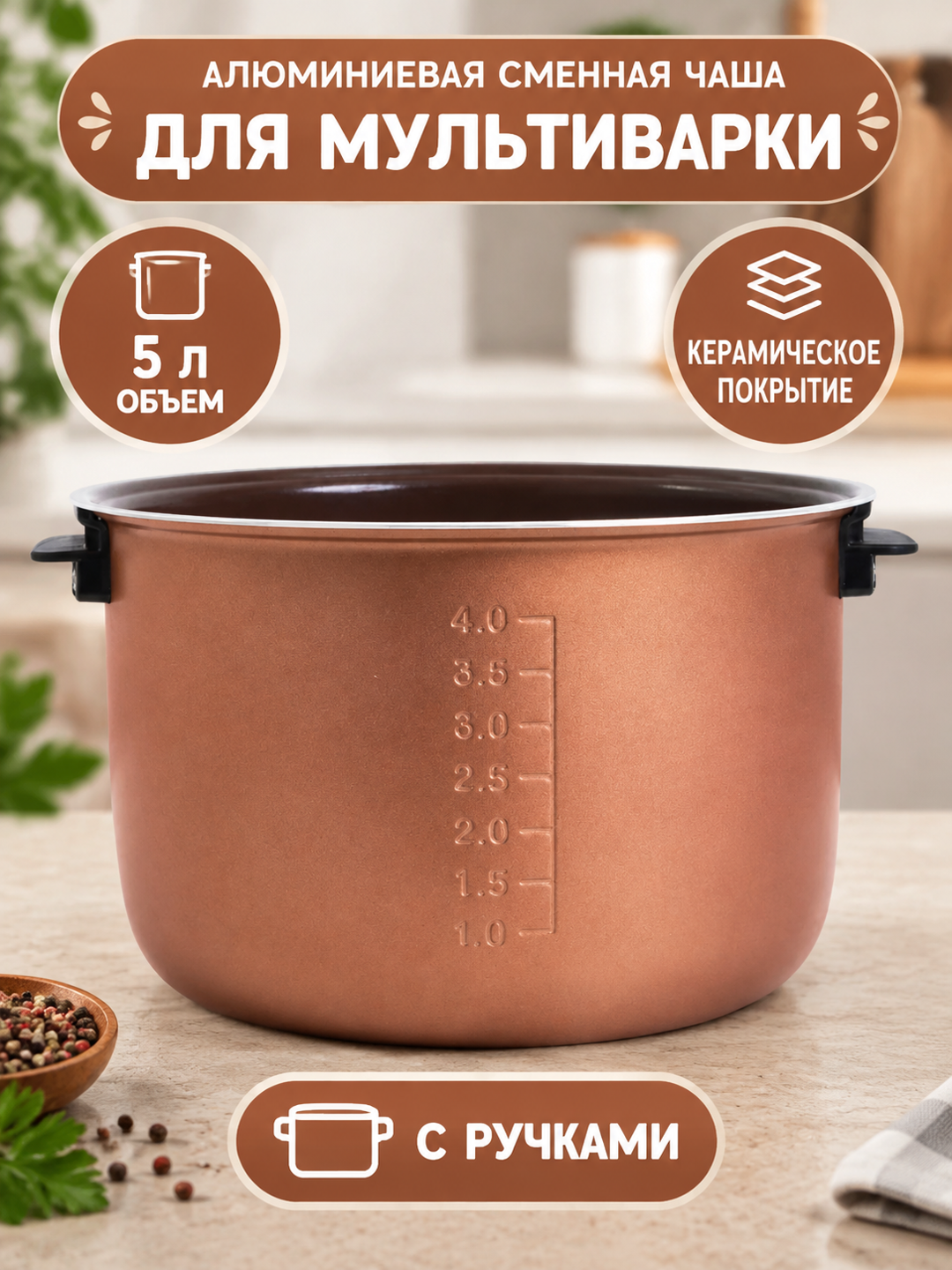 Алюминиевая сменная чаша для мультиварки, 5 л, с ручками и керамическим покрытием