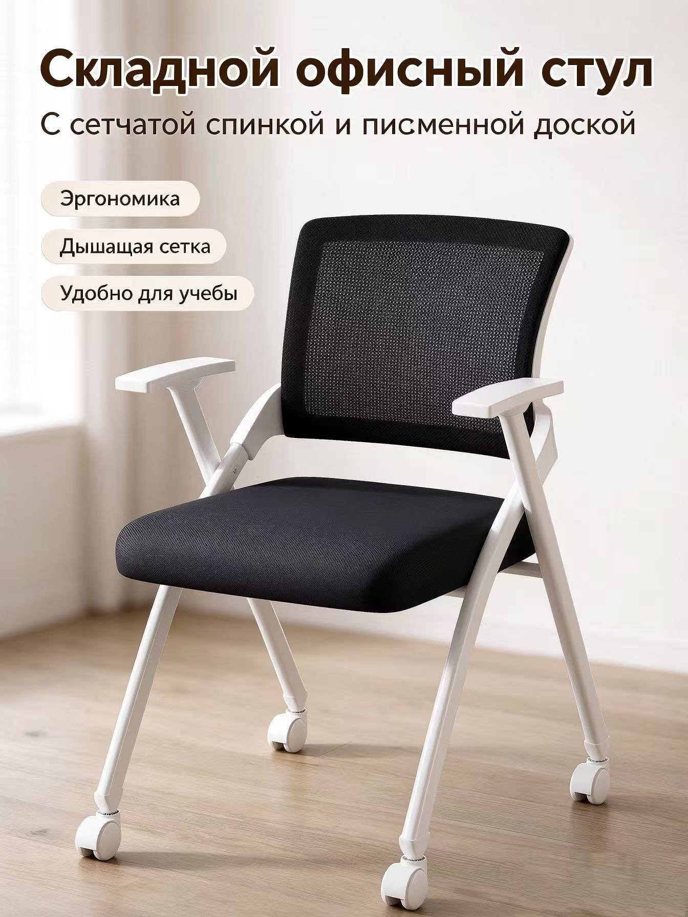 Складной тренинговый стул с доской для письма на колесах, офисное кресло с сетчатой спинкой для конференций и учебы