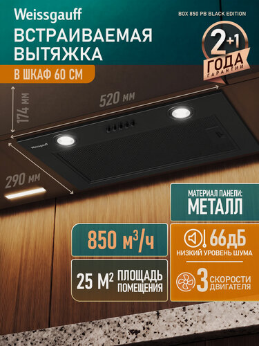 Изображение товара Кухонная встраиваемая вытяжка Weissgauff Box 850 PB Black Edition, Производительность 850 м3/ч