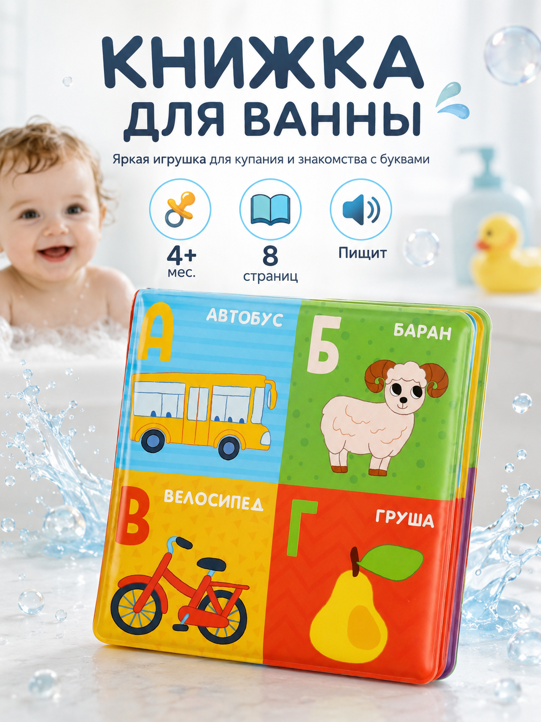 Книжка для игры в ванной "Алфавит", 8 мягких страничек, не пропускает влагу