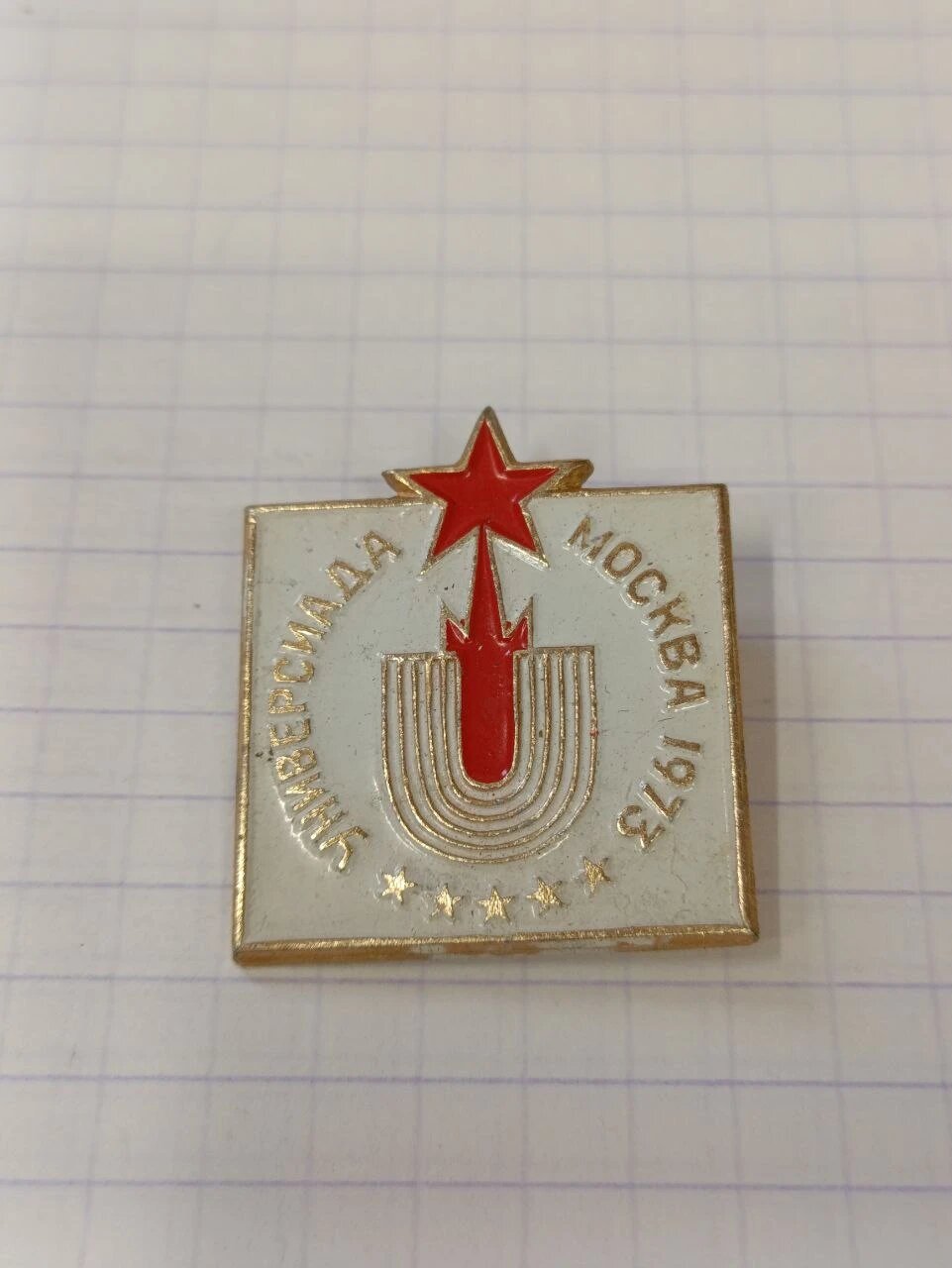 Значок «"Универсиада Москва 1973"»