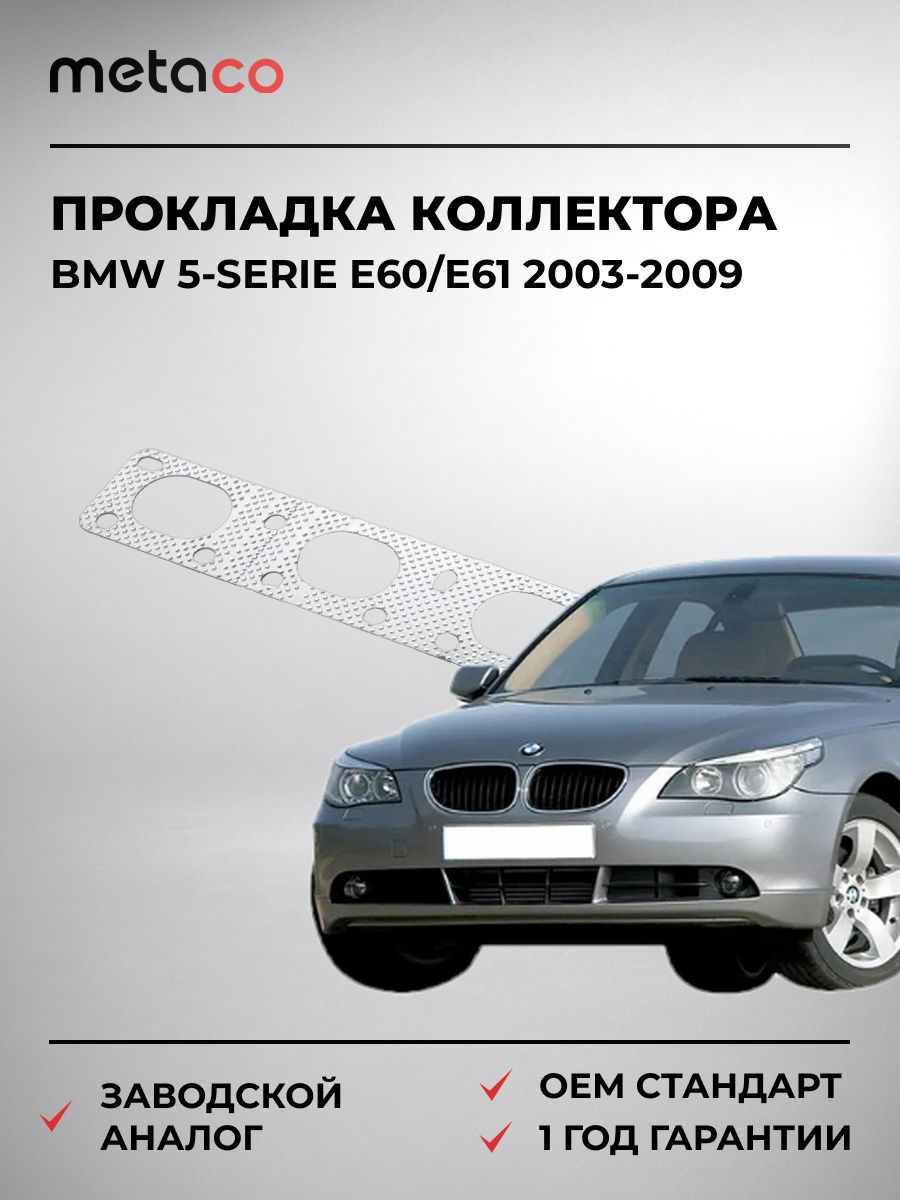 Прокладка выпускного коллектора METACO 2090548 БМВ 5-serie E60/E61 BMW 5-serie E60/E61 2003-2009