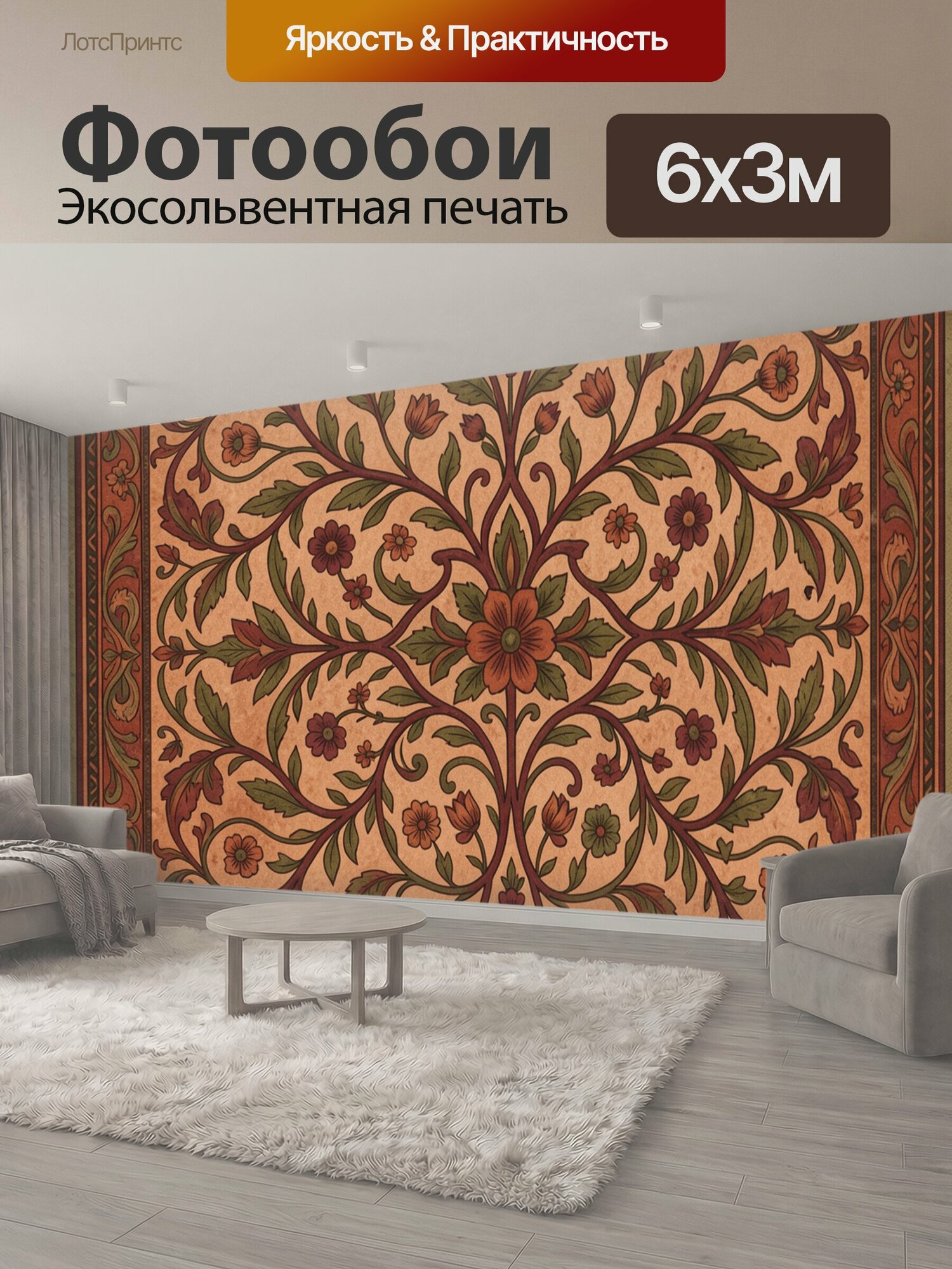 Фотообои "Симметричный цветочный орнамент. Винтажная растительная композиция с вьюнками, листьями, бутонами и крупной розеткой в центре." 600x300 см. экосольвентная печать
