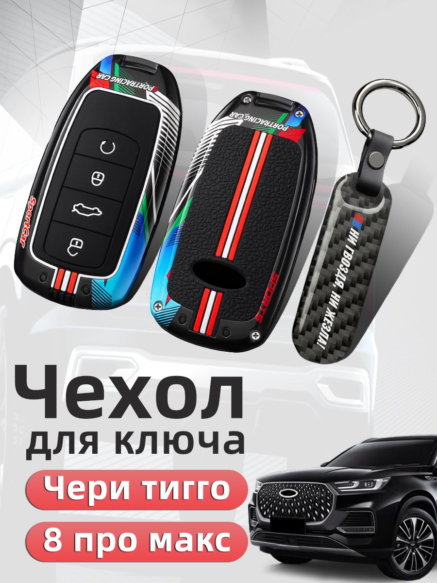 Чехол на ключ Чери тигго 8 про макс Защита Аксессуары / Чехол для ключа Chery tiggo 8 pro max