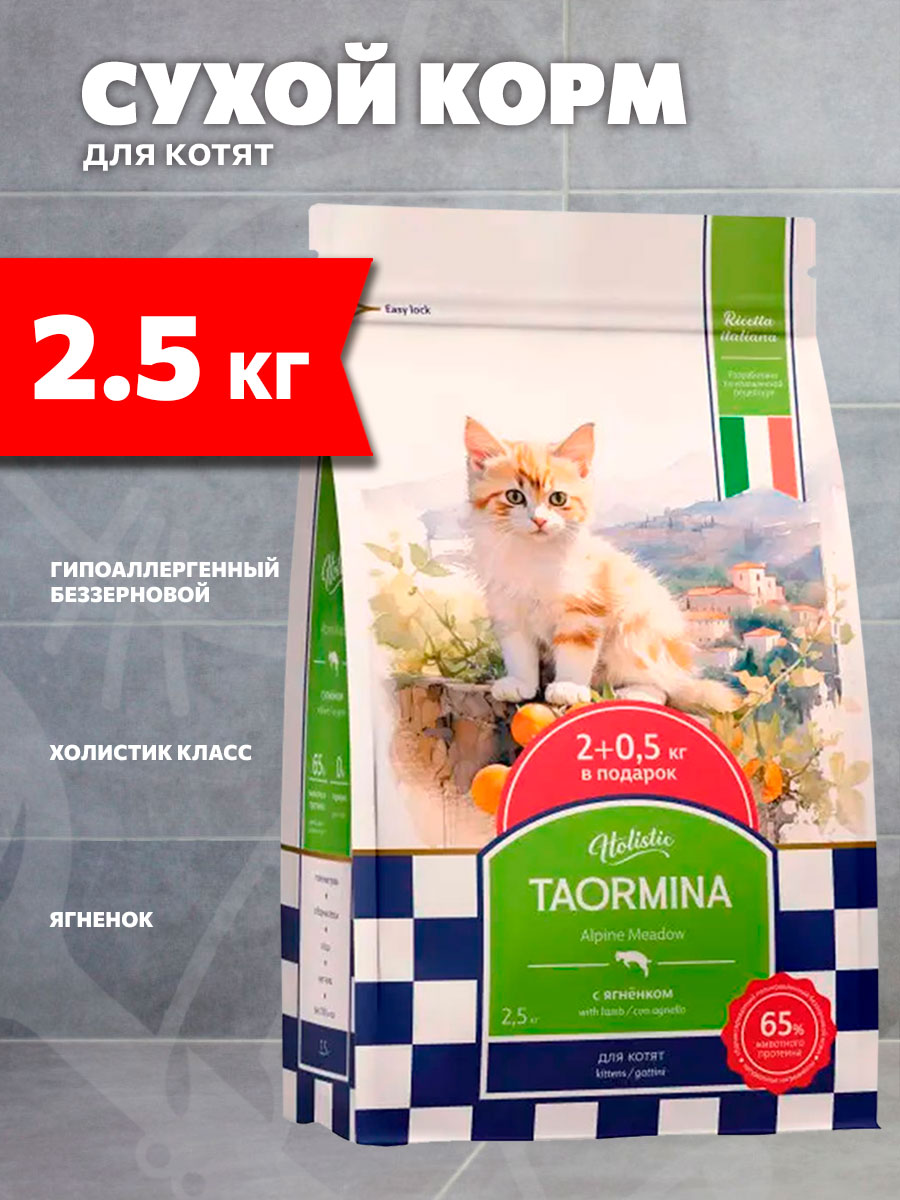 Корм сухой Taormina Alpine Meadow беззерновой для котят, ягненок, 2,5 кг