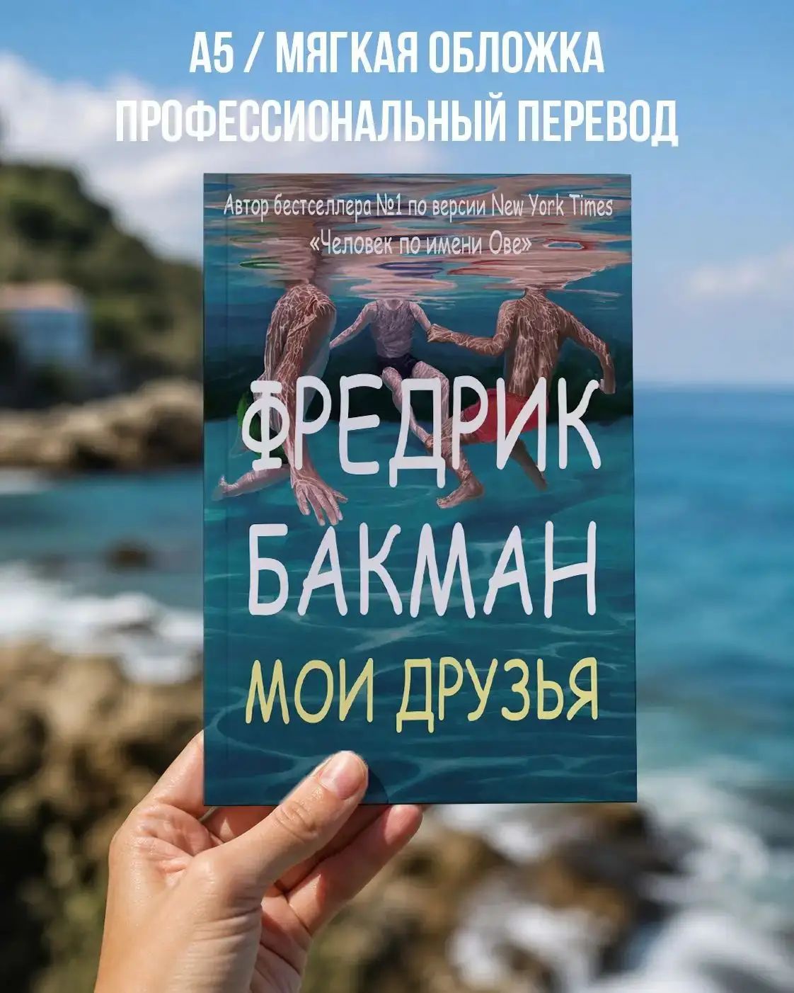 Премиум издание книги Бакмана Мои друзья