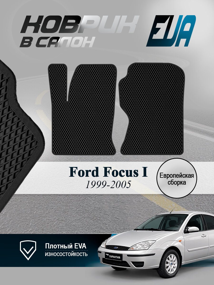 ЭВА коврики передние Форд Фокус 1 Ford Focus Европа EVA