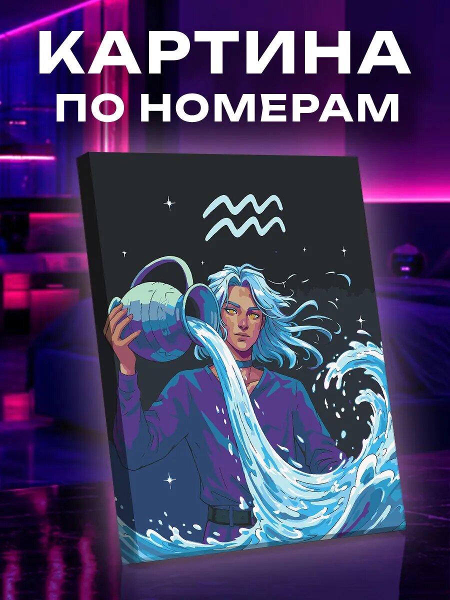 Картина по номерам Водолей