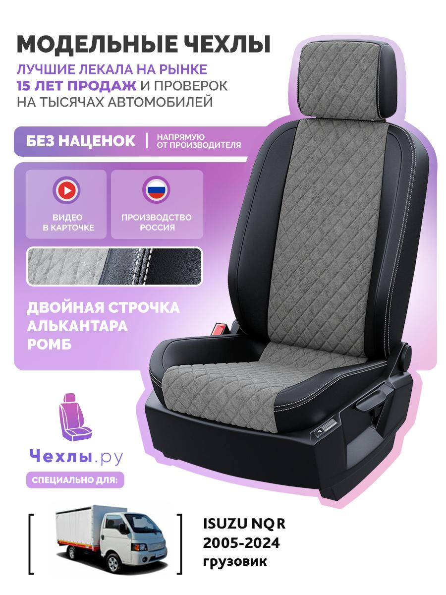Чехлы ЖАК Н35 (JAC N35) 2021-2024 грузовик Алькантара с ромбом Серый 5714AV117FT2 Чехлы. ру