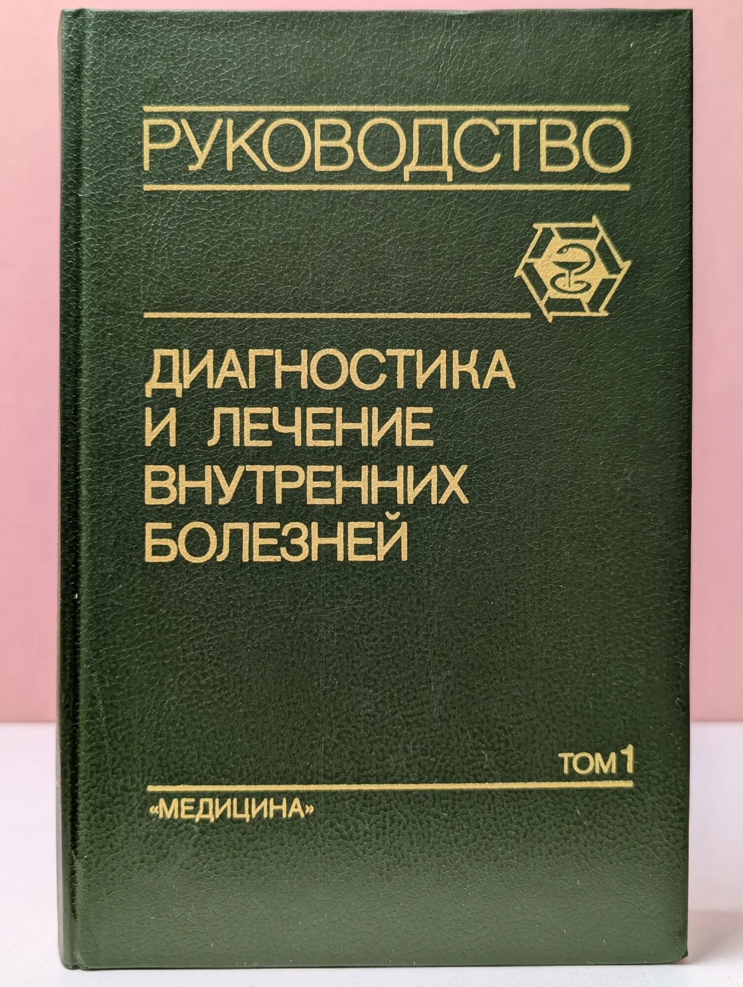 Диагностика и лечение внутренних болезней. Руководство для врачей. Том 1 Гогин Евгений Евгеньевич 1991
