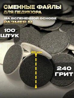 Сменные файлы для педикюра на вспенке 240 (М) 100 штук