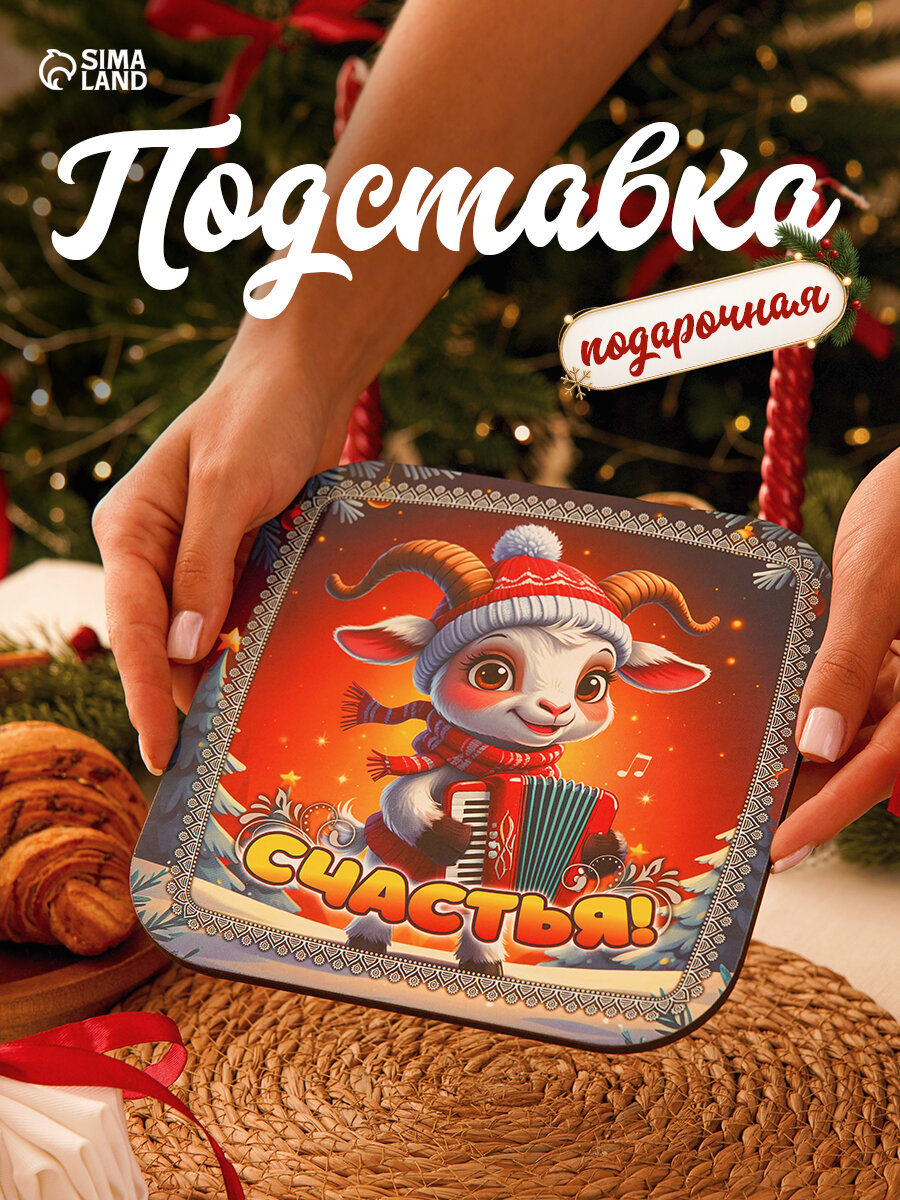 Подставка под горячее новогодняя «Символ года. Счастья», 19×19 см, дерево, синяя
