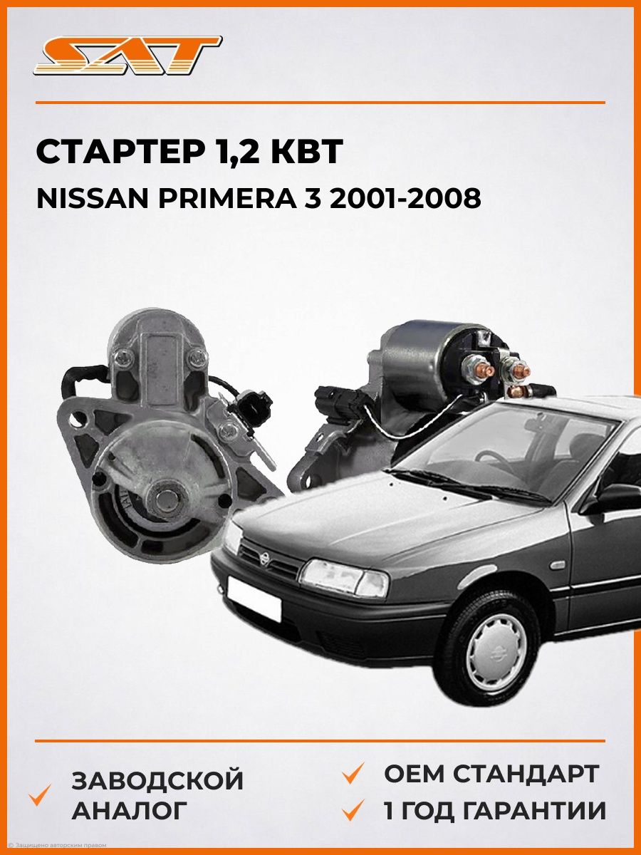 Стартер 1 SAT ST233000M302N Ниссан Примера 3 Nissan Primera 3 2001-2008