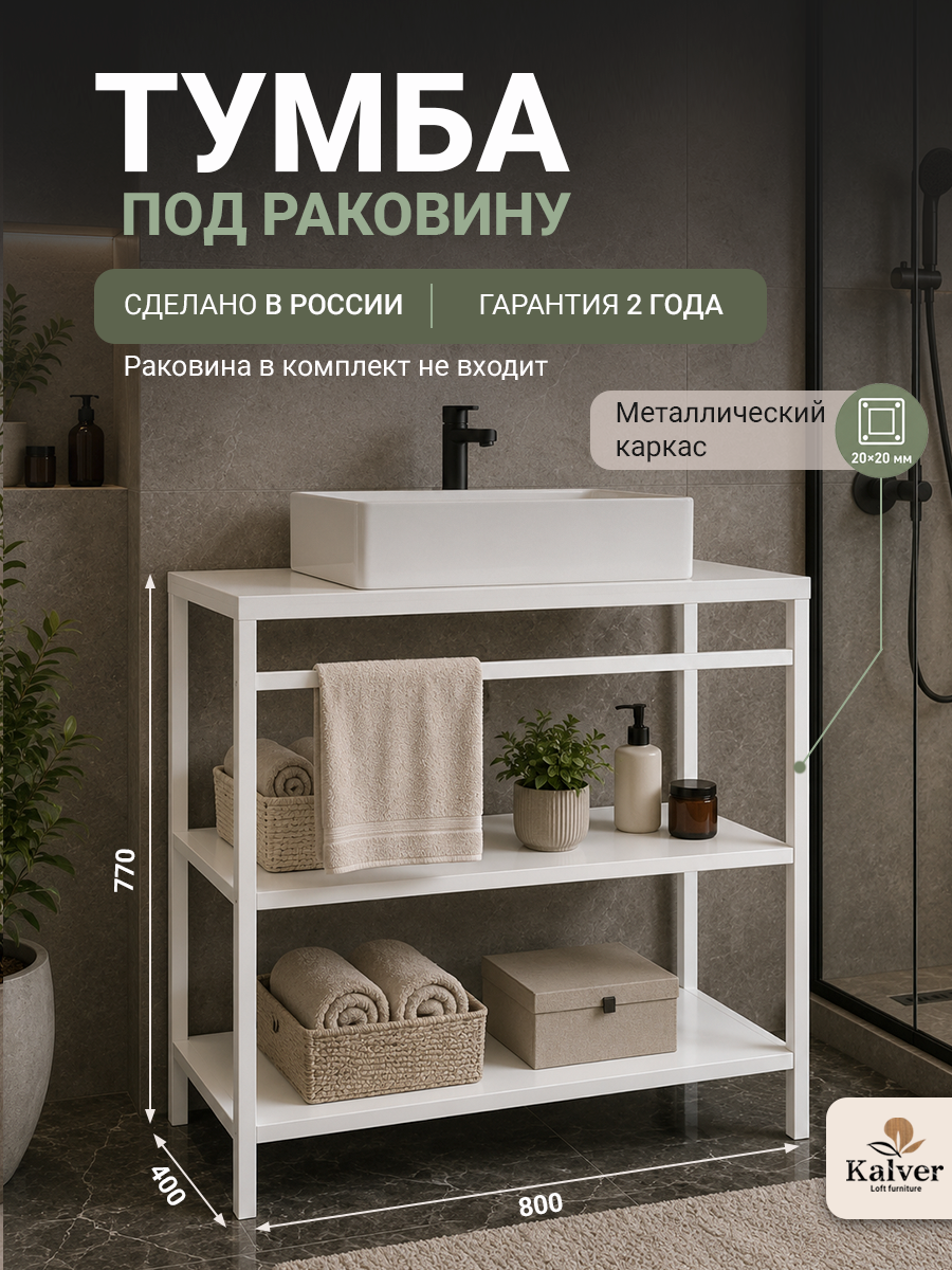AQVIL Тумба под накладную раковину напольная, тумба для ванной Лофт 80, 80*40*77 см, ЛДСП, Белый/белые опоры