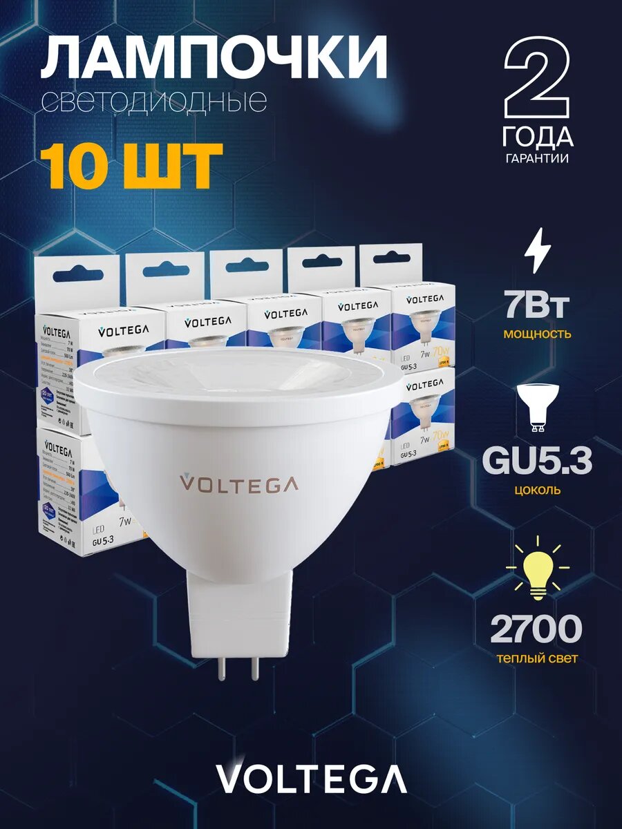 Лампочка светодиодная Voltega Simple MR16 7W 2700K GU5.3 артикул 7258 10 штук
