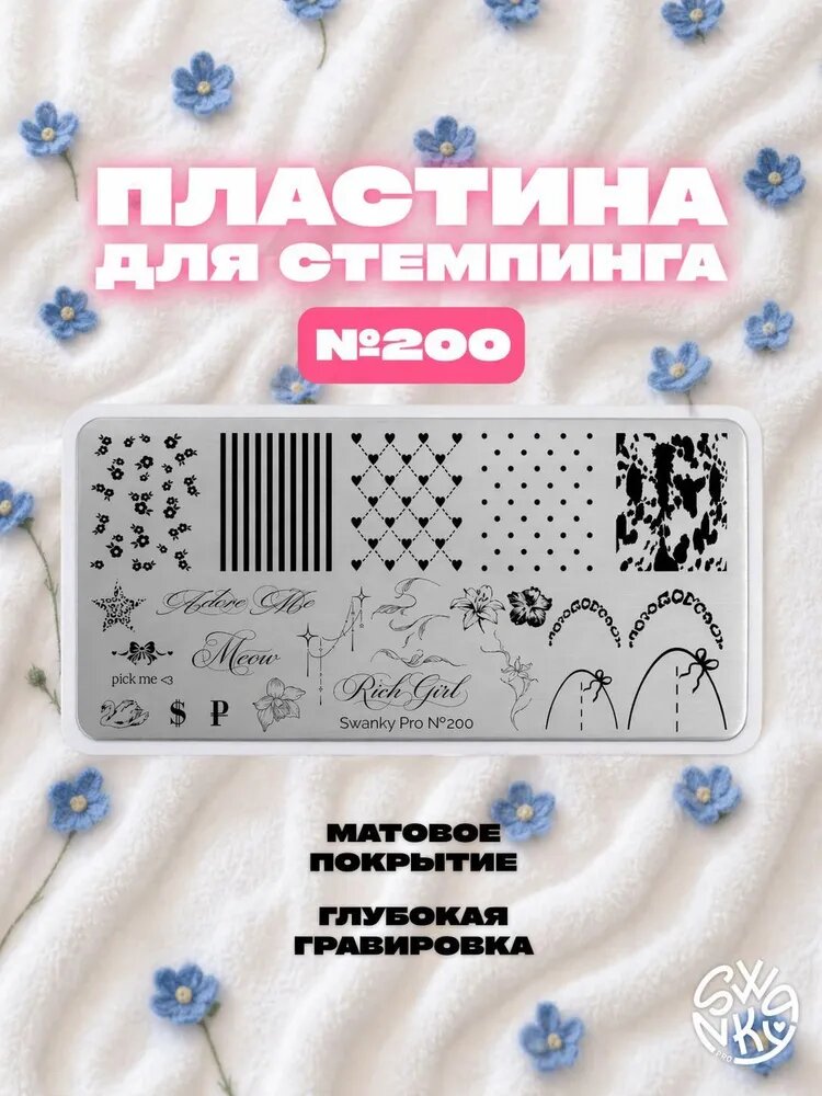 Пластина для стемпинга Swanky Pro №200