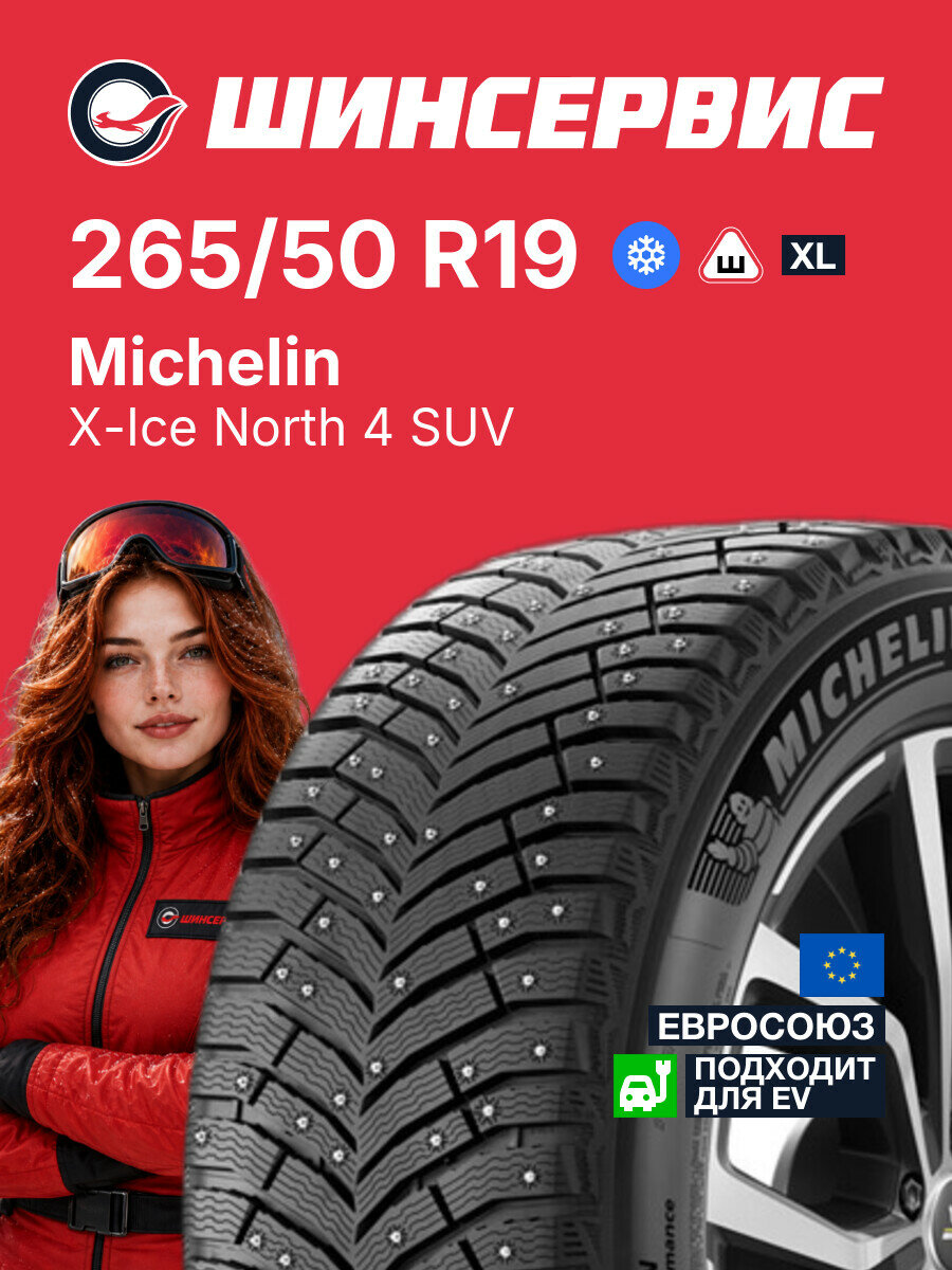 Зимняя шипованная шина Michelin X-Ice North 4 SUV 265/50 R19 110 T, зимняя автомобильная резина