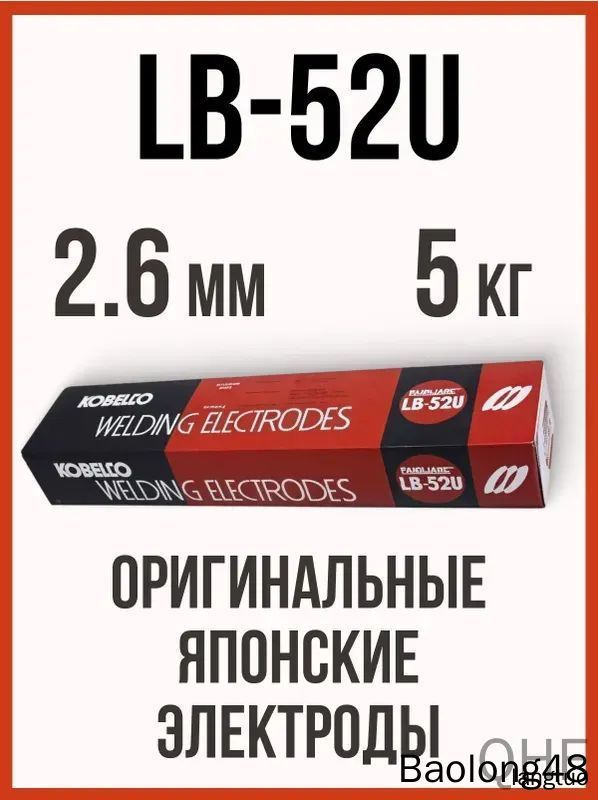 Сварочные электроды KOBELCO LB-52U 2.6 мм для профессиональной сварки сталей