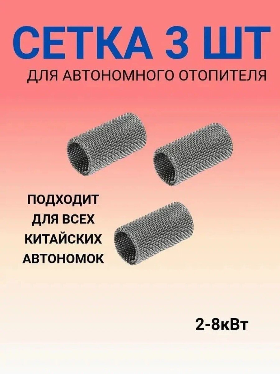 Сетка для автономного отопителя, 3 шт, 0, х 1,7 см, 2–8 кВт