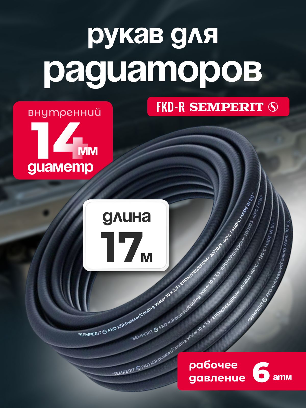 Рукав для радиаторов 14 мм FKD-R SEMPERIT 17 м