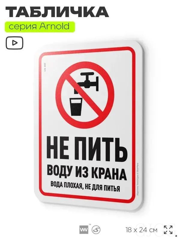 Табличка "Не пить воду из крана", на дверь и стену, для офиса, информационная, пластиковая с двусторонним скотчем, 24х18 см, серия Арнольд, Айдентика Технолоджи