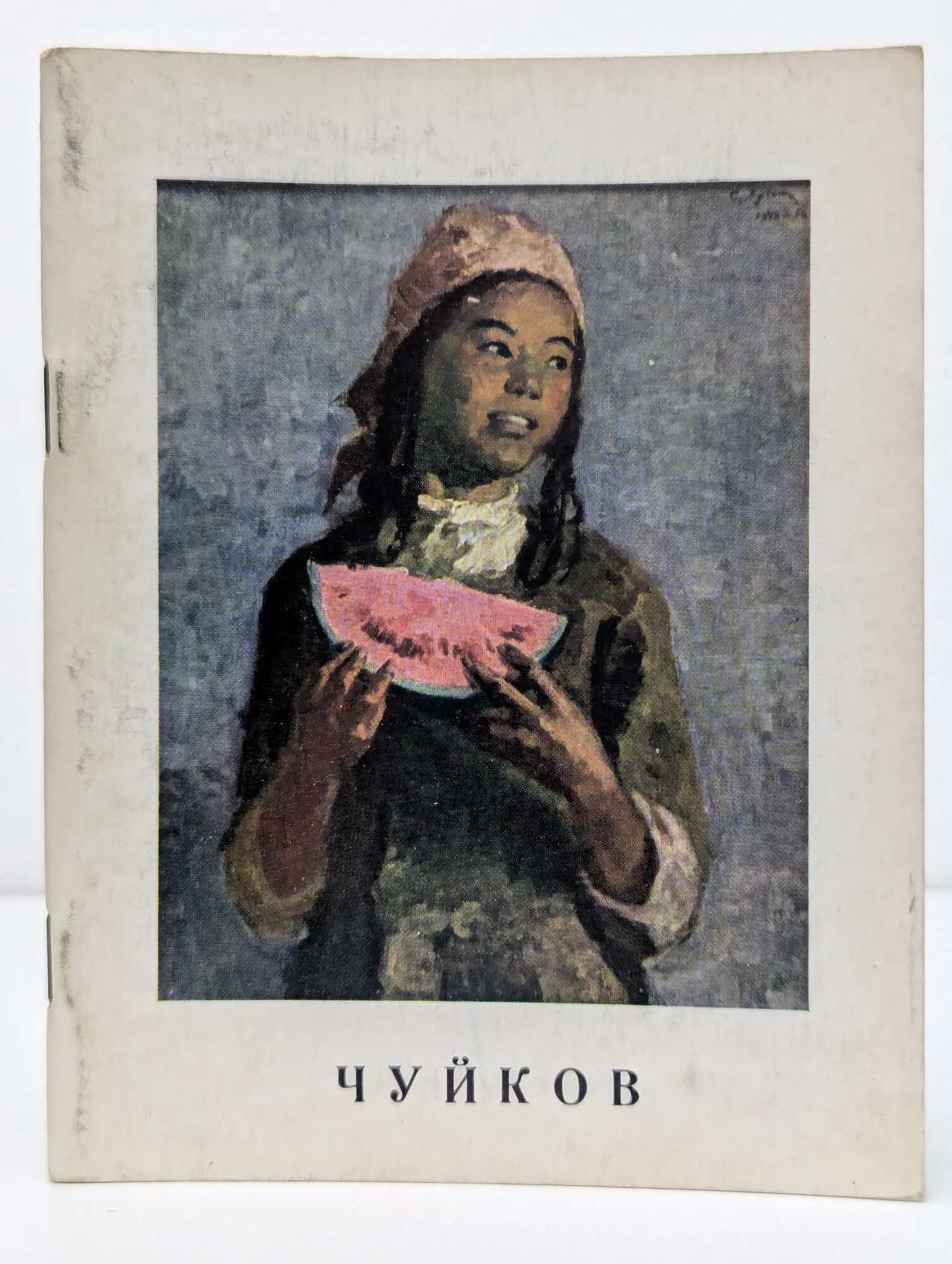 Семен Афанасьевич Чуйков Богданов Анатолий Андреевич 1970
