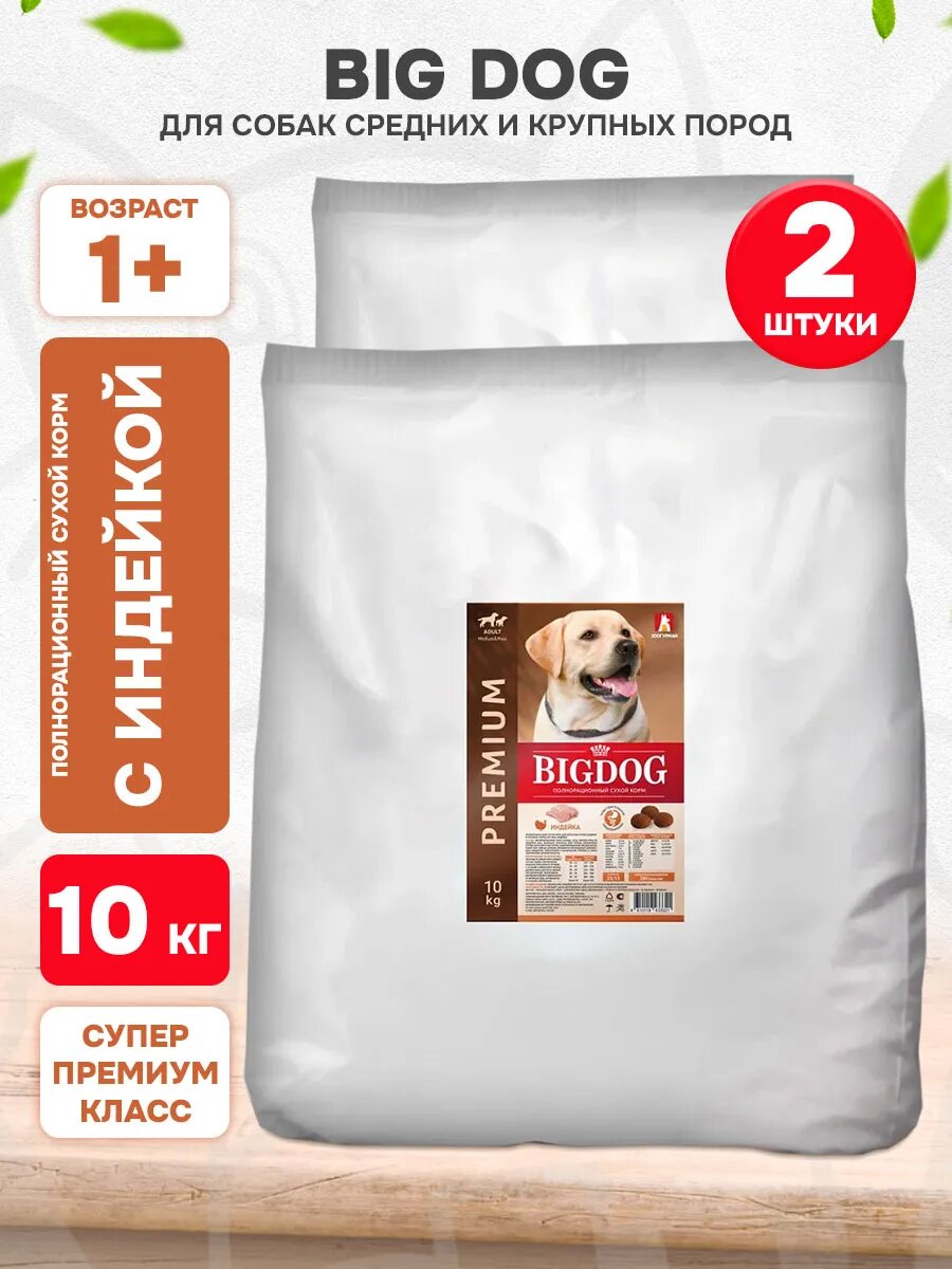 Корм сухой Зоогурман Big Dog для взрослых собак средних и крупных пород, индейка, 10 кг 2 шт