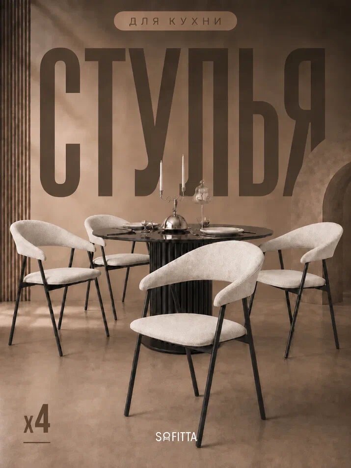 Стулья для кухни SOFITTA металлические со спинкой мягкие 4 шт