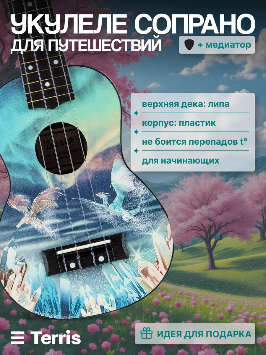 TERRIS PLUS 70 DRAGON Укулеле сопрано