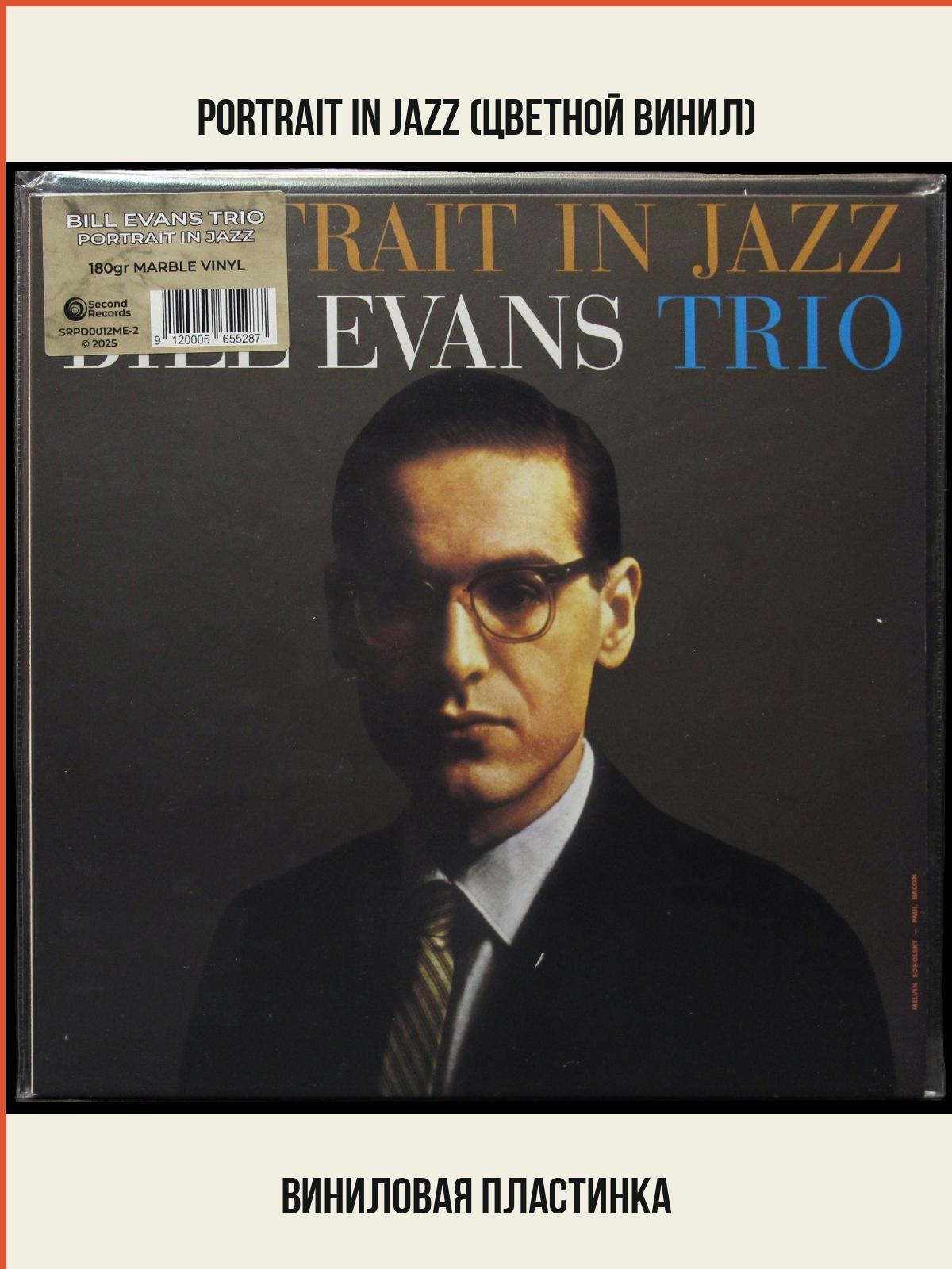 Виниловая пластинка Second Records Bill Evans – Portrait in Jazz (цветной винил)