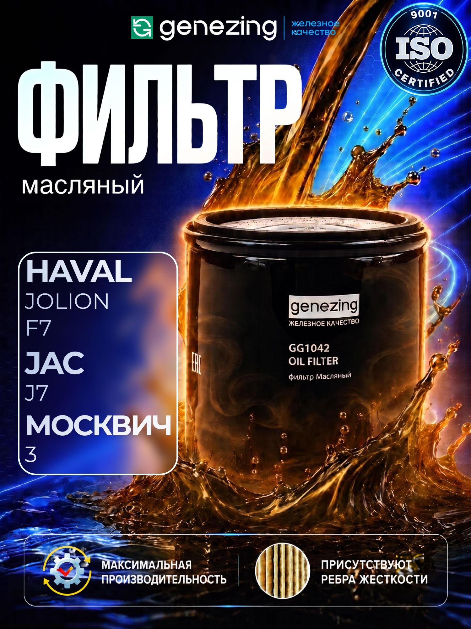 Фильтр масляный Хавал Джолион 4wd, HAVAL F7, F7x, H3, H6, JOLION 4WD, JAC J7, москвич 3 1017100XEB02
