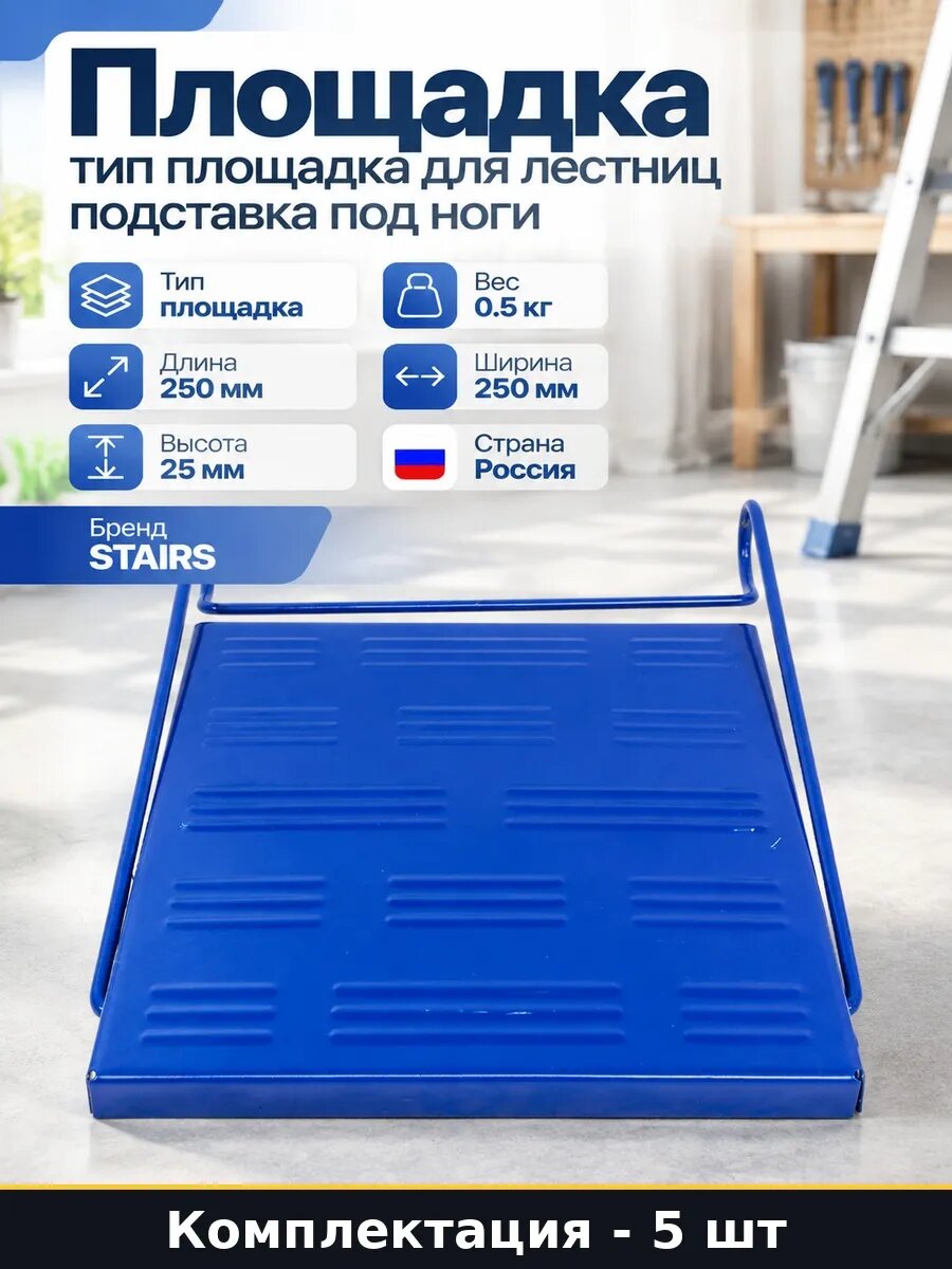 Набор Платформа для стремянки подставка под ноги 5 5 шт
