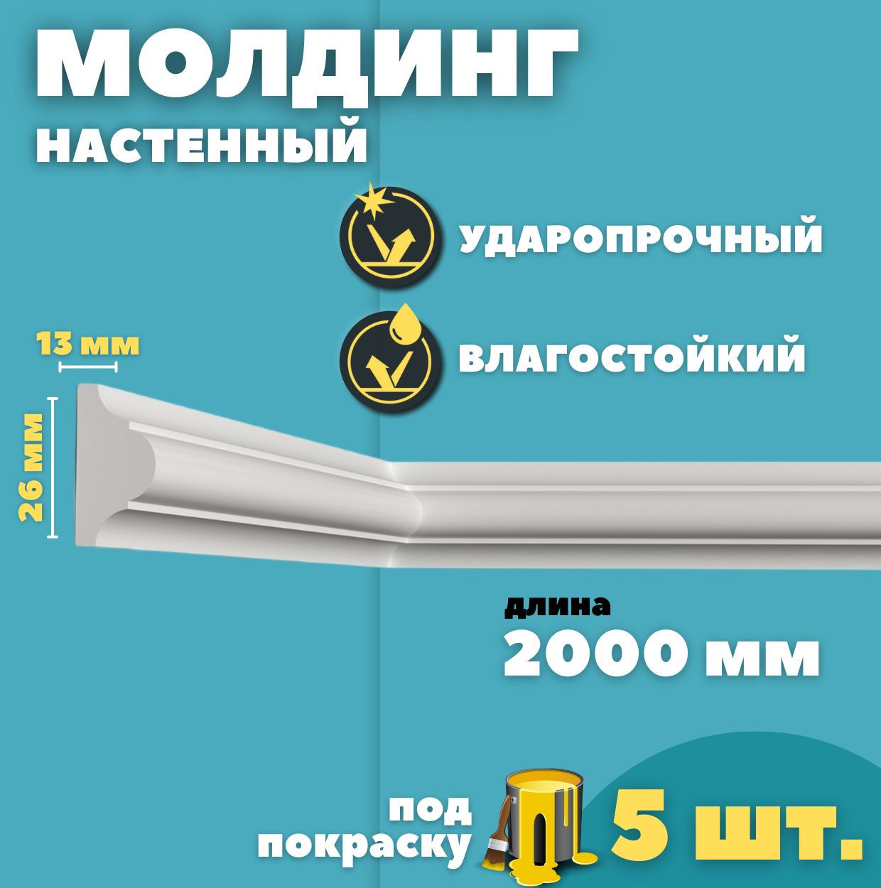 Молдинг настенный дюрополимер ID-01/88 (26*13*2000 мм) 5 шт