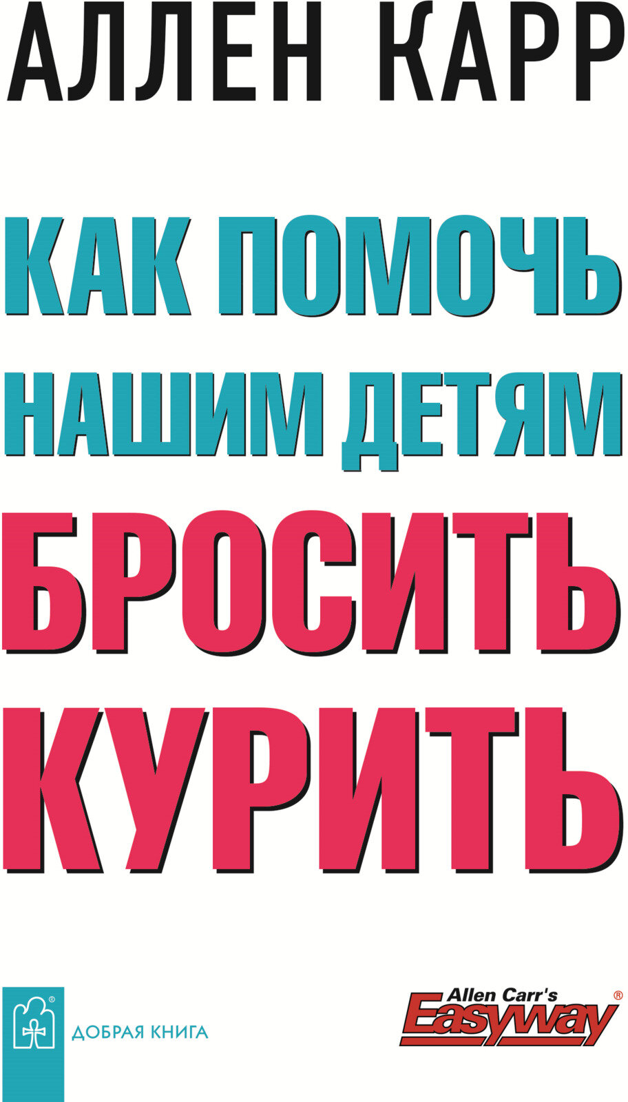 Как помочь нашим детям бросить курить Карр Аллен