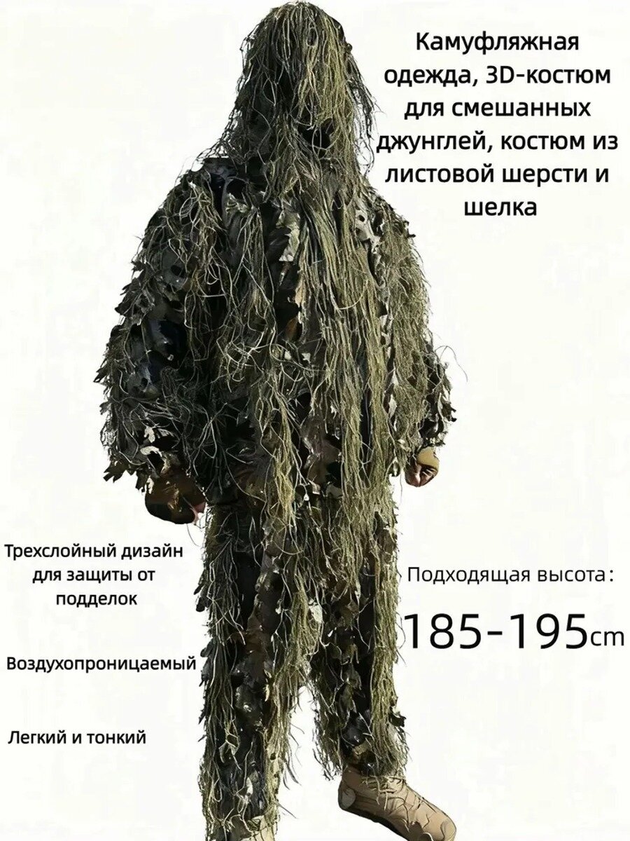 Маскировка для охоты, Цвет Зелёная листовая смесь шерсти XXL