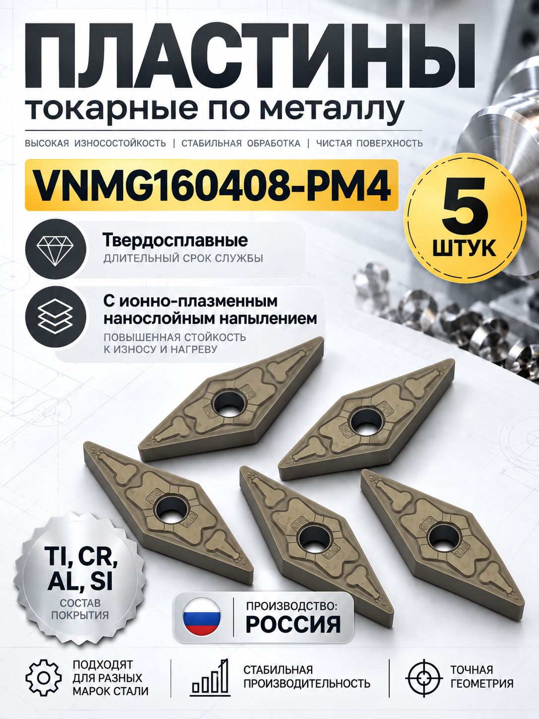 Пластины токарные по металлу VNMG160408-PM4 5 шт. твердосплавные с ионно-плазменным нанослойным напылением