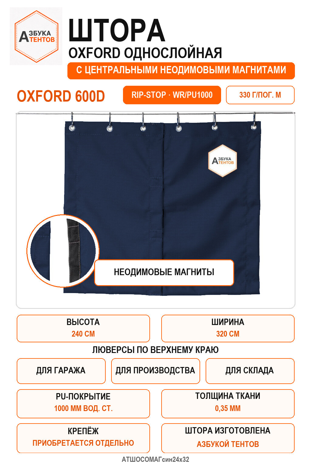 Штора Oxford 600D Rip-Stop однослойная с центральными неодимовыми магнитами, высота 240 см, ширина 320 см, цвет синий, Азбука Тентов