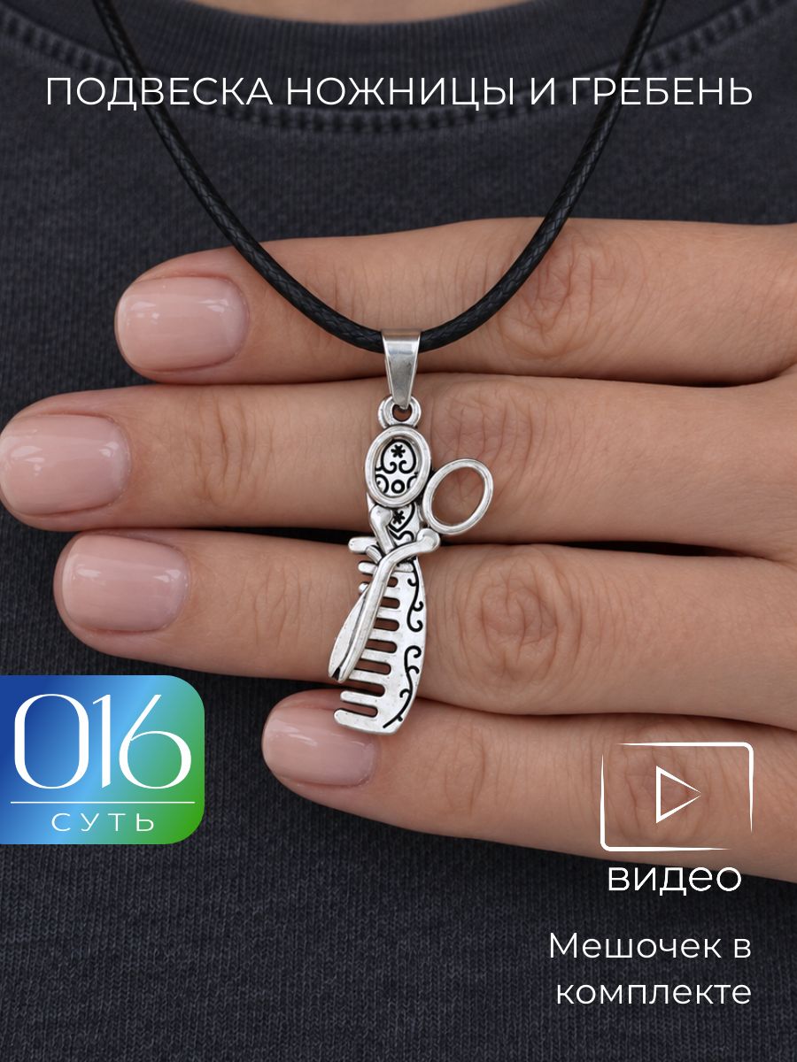 Подвеска 016 СУТЬ