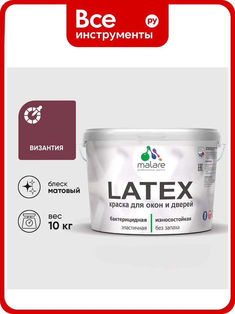 Акриловая краска для дверей и окон Latex по дереву с антисептическим эффектом, моющаяся, без запаха матовая, матовая MALARE византия, 10 кг. КЛТКСАВИЗМ1000