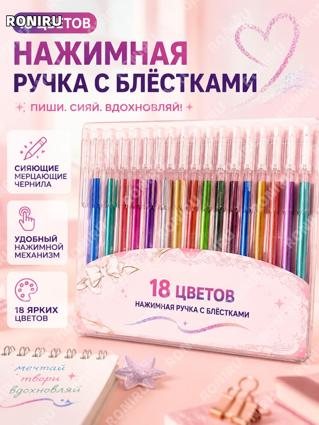 Нажимная блестящая ручка 18 цветов, флеш-ручка для записей и творчества, гелевый маркер для скетчей и планеров