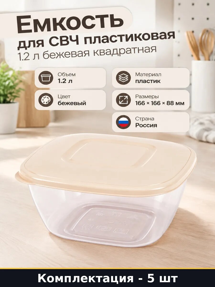 Набор 5 шт Емкость для разогрева еды в микроволновке бежевая