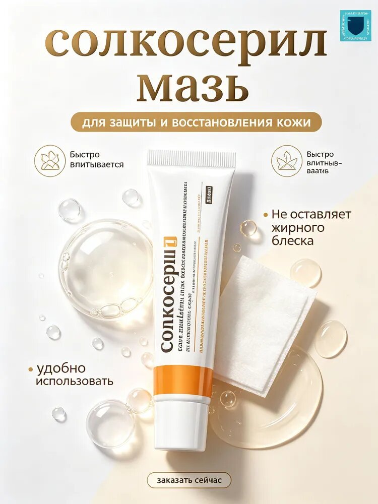 Солкосерил Мазь для защиты и восстановления кожи лица и тела, мягкая текстура, быстро впитывается, 1 шт.