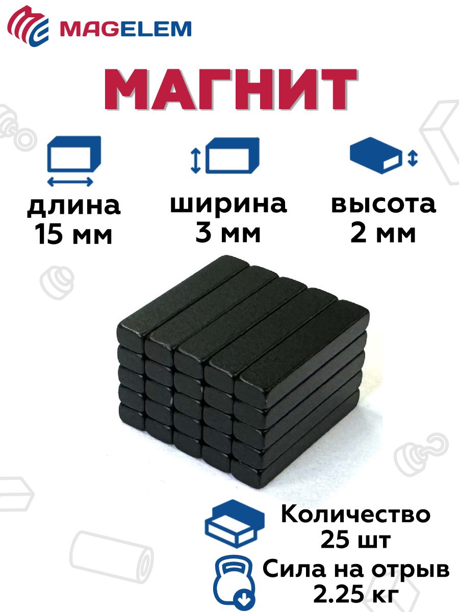 Магнитное крепление для автошторок MagElem 15х3х2 мм - 25 шт