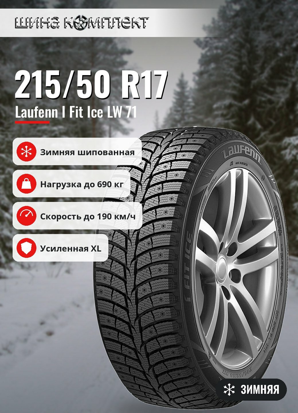 Автомобильная шина Laufenn I Fit Ice LW 71 215/50 R17 95T XL зимняя шип