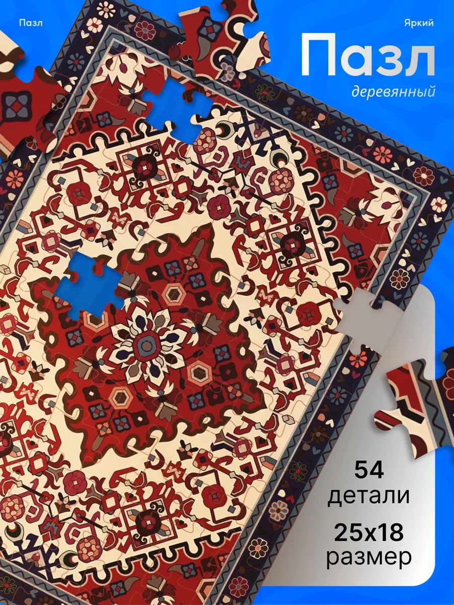 Деревянные пазлы для детей Советский ковер